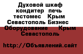 Духовой шкаф,кондитер. печь, тестомес - Крым, Севастополь Бизнес » Оборудование   . Крым,Севастополь